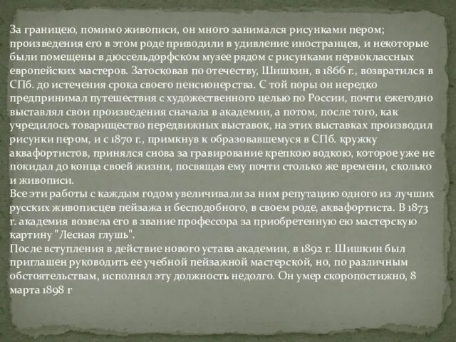 За границею, помимо живописи, он много занимался рисунками пером; произведения его в