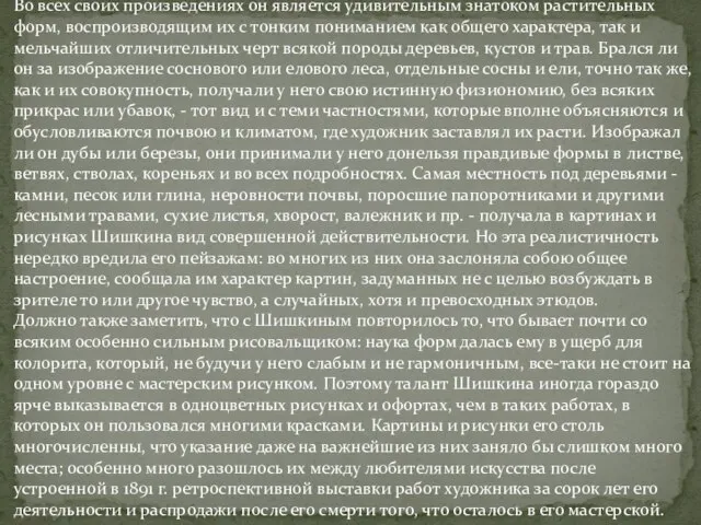 Во всех своих произведениях он является удивительным знатоком растительных форм, воспроизводящим их