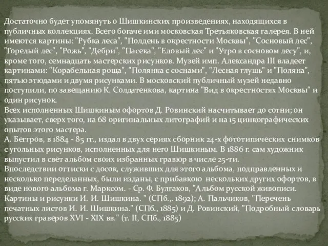 Достаточно будет упомянуть о Шишкинских произведениях, находящихся в публичных коллекциях. Всего богаче