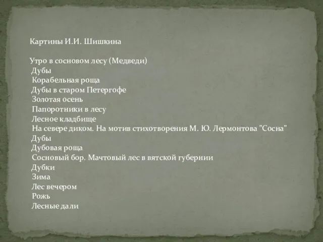 Картины И.И. Шишкина Утро в сосновом лесу (Медведи) Дубы Корабельная роща Дубы