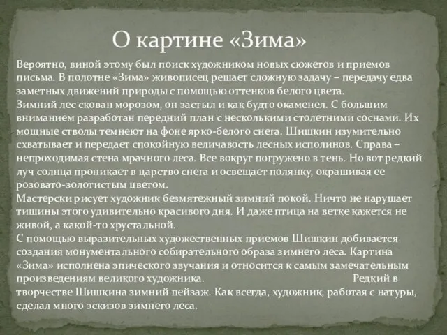 О картине «Зима» Вероятно, виной этому был поиск художником новых сюжетов и