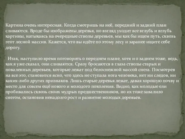 Картина очень интересная. Когда смотришь на неё, передний и задний план сливаются.