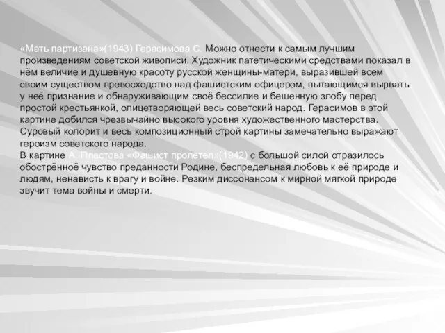 «Мать партизана»(1943) Герасимова С. Можно отнести к самым лучшим произведениям советской живописи.