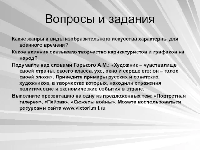 Вопросы и задания Какие жанры и виды изобразительного искусства характерны для военного