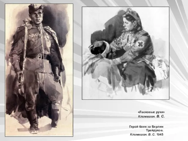 Герой боев за Берлин Трайдуков. Климашин. В. С. 1945 «Ласковые руки» Климашин. В. С.