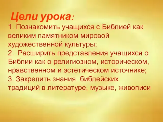 Цели урока: 1. Познакомить учащихся с Библией как великим памятником мировой художественной