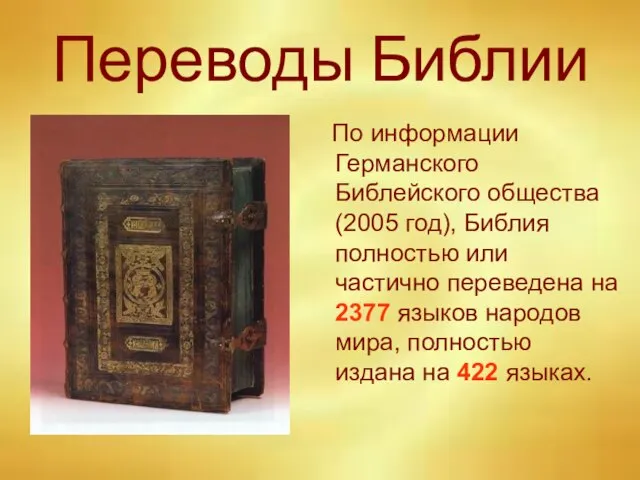 Переводы Библии По информации Германского Библейского общества (2005 год), Библия полностью или