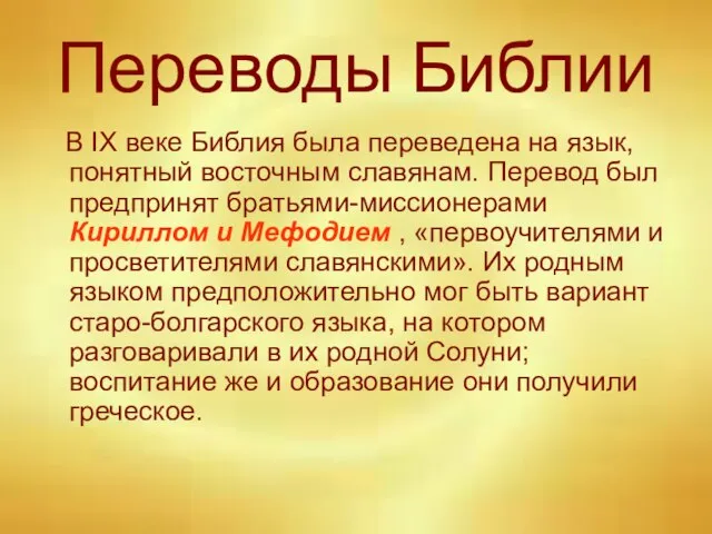 Переводы Библии В IX веке Библия была переведена на язык, понятный восточным