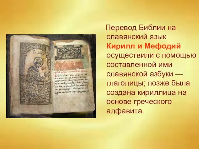 Перевод Библии на славянский язык Кирилл и Мефодий осуществили с помощью составленной