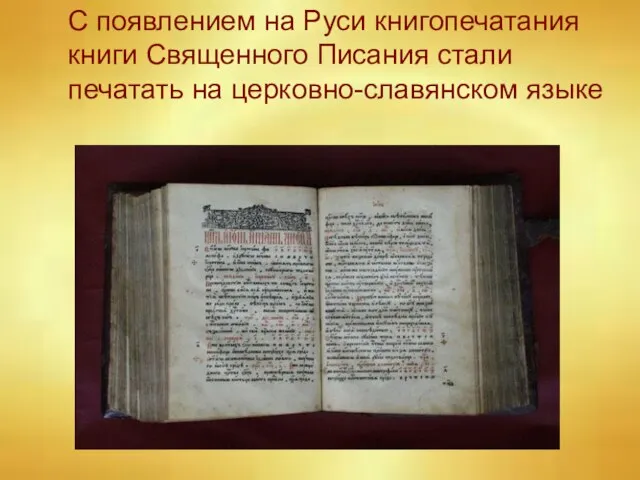 С появлением на Руси книгопечатания книги Священного Писания стали печатать на церковно-славянском языке