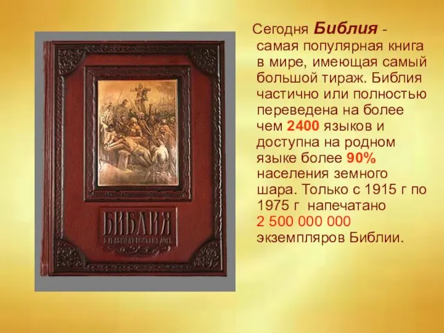 Сегодня Библия - самая популярная книга в мире, имеющая самый большой тираж.