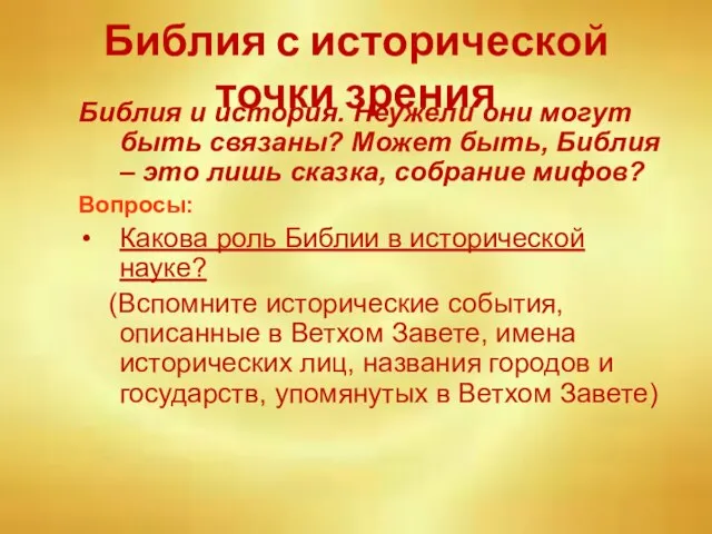 Библия с исторической точки зрения Библия и история. Неужели они могут быть