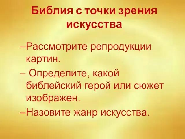 Библия с точки зрения искусства Рассмотрите репродукции картин. Определите, какой библейский герой