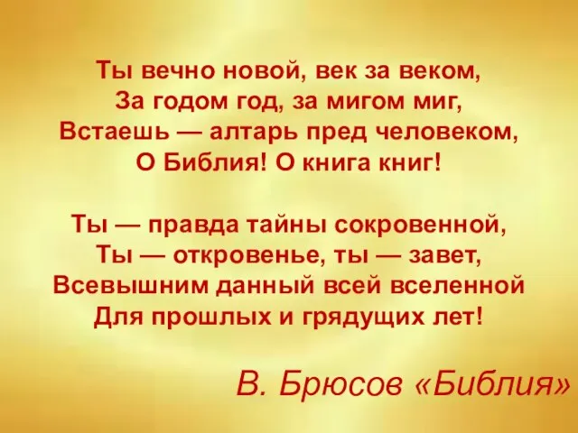 Ты вечно новой, век за веком, За годом год, за мигом миг,