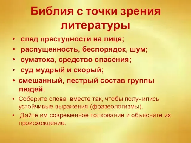 Библия с точки зрения литературы след преступности на лице; распущенность, беспорядок, шум;