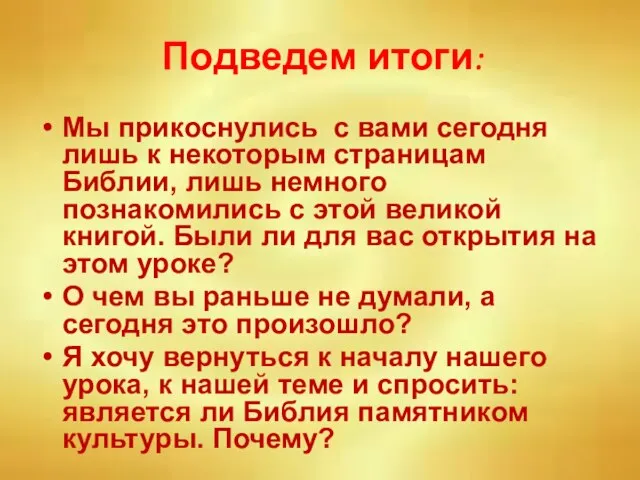 Подведем итоги: Мы прикоснулись с вами сегодня лишь к некоторым страницам Библии,