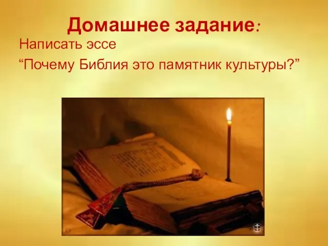 Домашнее задание: Написать эссе “Почему Библия это памятник культуры?”