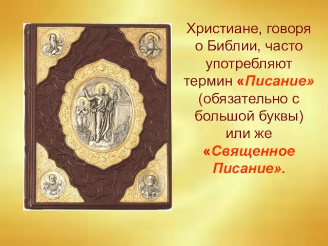 Христиане, говоря о Библии, часто употребляют термин «Писание» (обязательно с большой буквы) или же «Священное Писание».