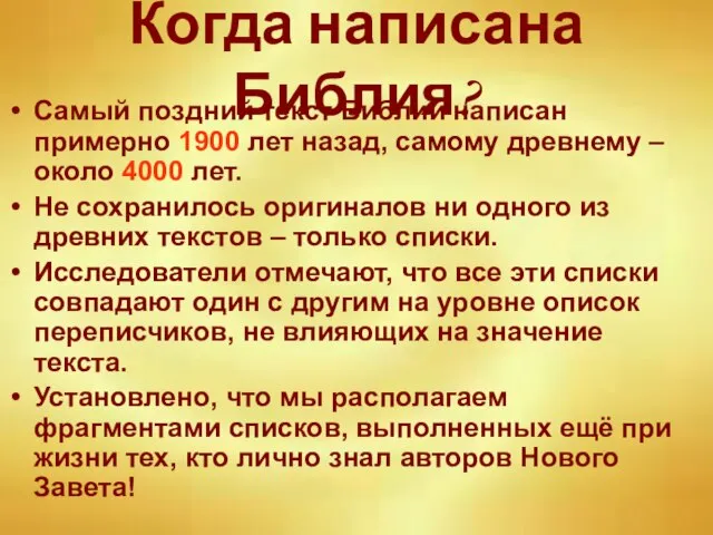 Когда написана Библия? Самый поздний текст Библии написан примерно 1900 лет назад,