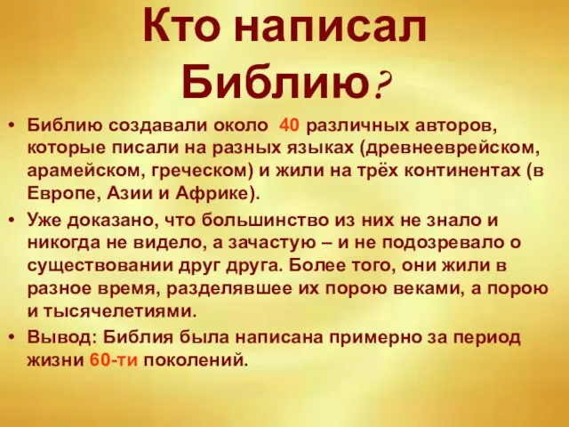 Кто написал Библию? Библию создавали около 40 различных авторов, которые писали на