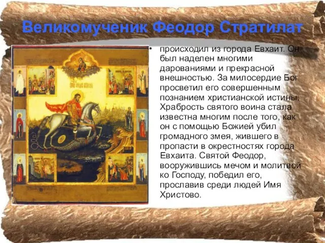 Великомученик Феодор Стратилат происходил из города Евхаит. Он был наделен многими дарованиями