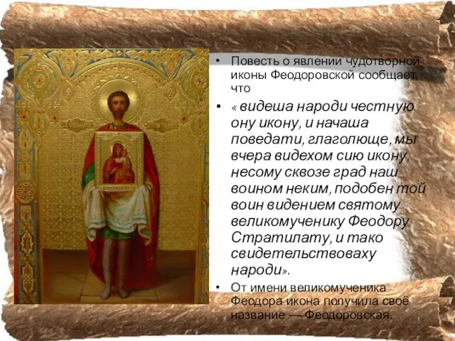 Повесть о явлении чудотворной иконы Феодоровской сообщает, что « видеша народи честную
