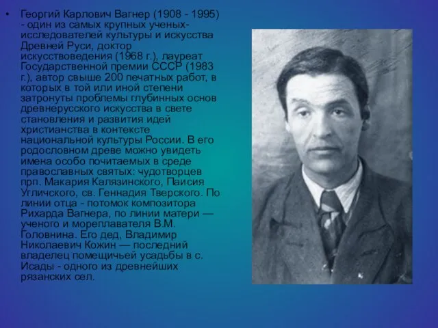 Георгий Карлович Вагнер (1908 - 1995) - один из самых крупных ученых-исследователей