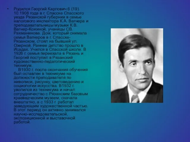 Родился Георгий Карлович 6 (19). 10.1908 года в г. Спасске Спасского уезда