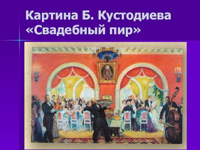 Картина Б. Кустодиева «Свадебный пир»