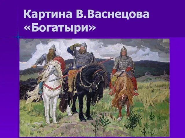 Картина В.Васнецова «Богатыри»