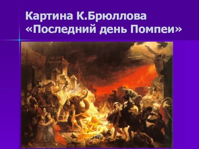 Картина К.Брюллова «Последний день Помпеи»