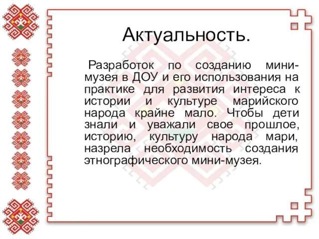 Актуальность. Разработок по созданию мини-музея в ДОУ и его использования на практике