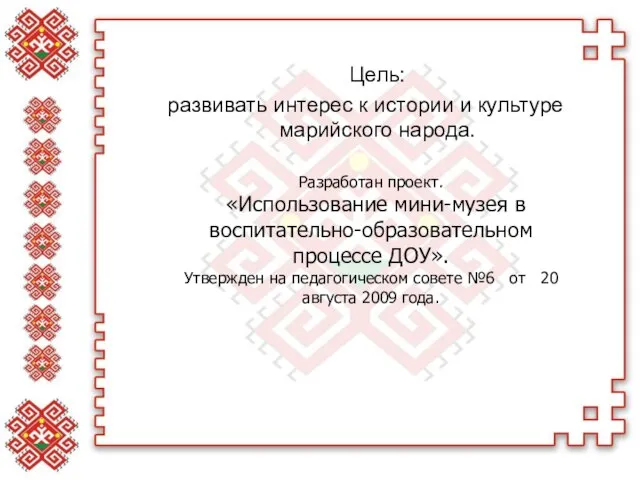 Цель: развивать интерес к истории и культуре марийского народа. Разработан проект. «Использование