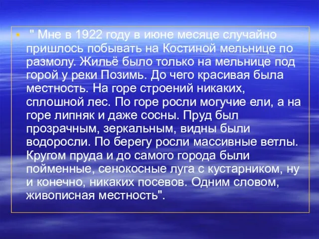 " Мне в 1922 году в июне месяце случайно пришлось побывать на