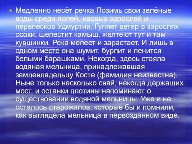 Медленно несёт речка Позимь свои зелёные воды среди полей, ивовых зарослей и