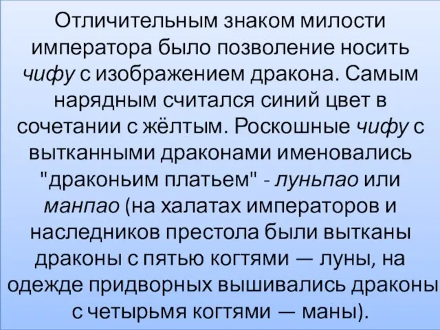 Отличительным знаком милости императора было позволение носить чифу с изображением дракона. Самым