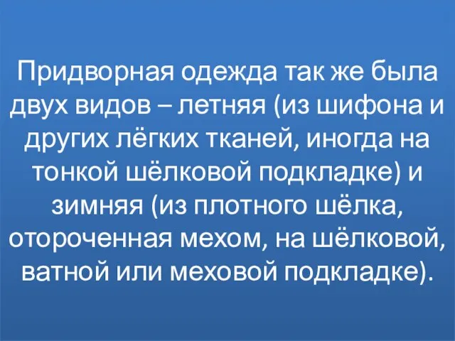 Придворная одежда так же была двух видов – летняя (из шифона и