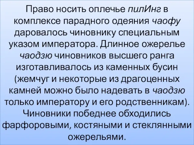 Право носить оплечье пилИнг в комплексе парадного одеяния чаофу даровалось чиновнику специальным