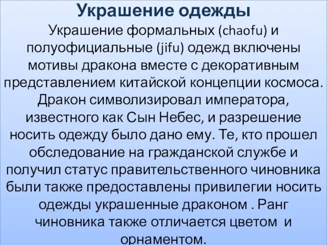 Украшение одежды Украшение формальных (chaofu) и полуофициальные (jifu) одежд включены мотивы дракона