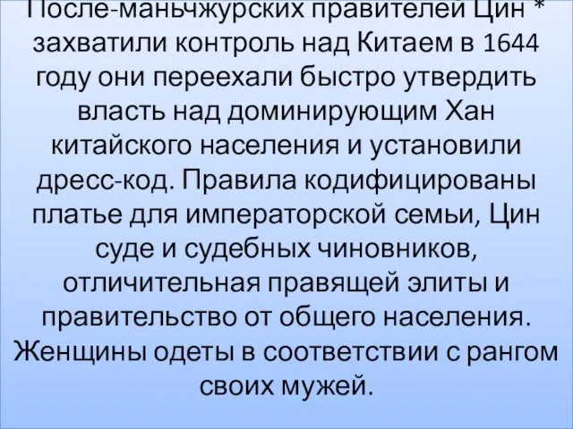 После-маньчжурских правителей Цин * захватили контроль над Китаем в 1644 году они