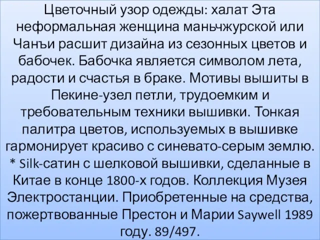 Цветочный узор одежды: халат Эта неформальная женщина маньчжурской или Чанъи расшит дизайна