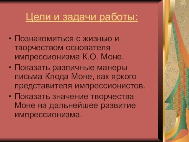 Цели и задачи работы: Познакомиться с жизнью и творчеством основателя импрессионизма К.О.