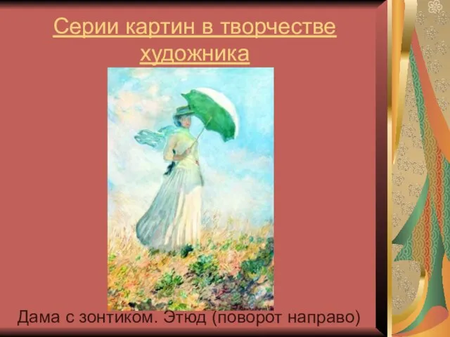 Серии картин в творчестве художника Дама с зонтиком. Этюд (поворот направо)