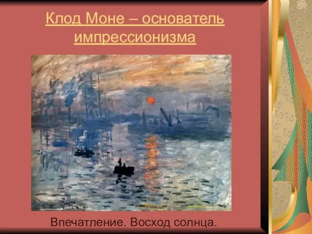 Клод Моне – основатель импрессионизма Впечатление. Восход солнца.