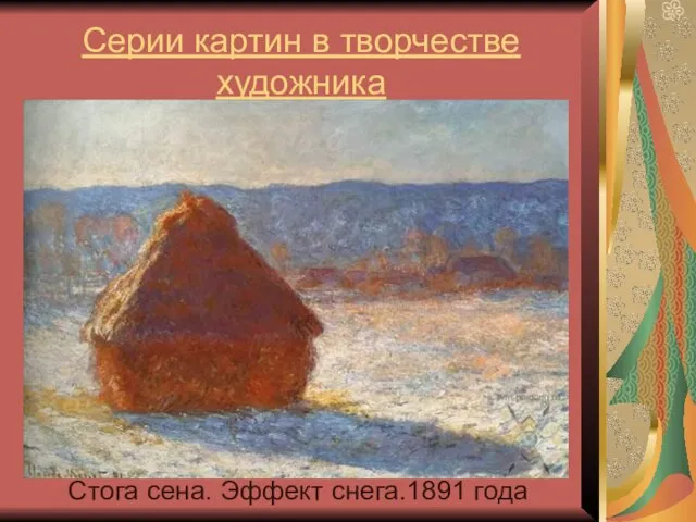 Серии картин в творчестве художника Стога сена. Эффект снега.1891 года