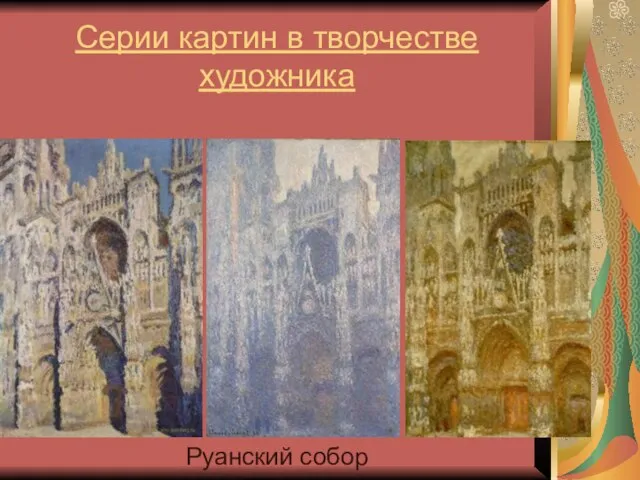 Серии картин в творчестве художника Руанский собор