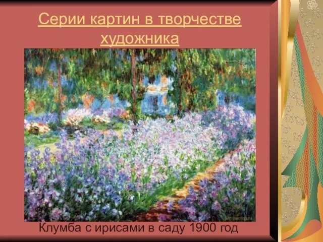 Серии картин в творчестве художника Клумба с ирисами в саду 1900 год