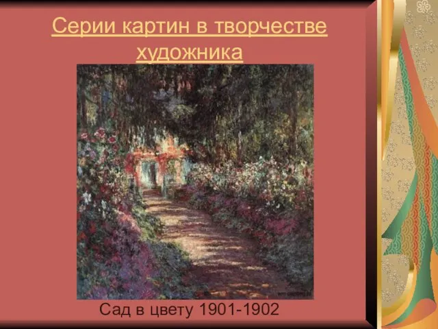 Серии картин в творчестве художника Сад в цвету 1901-1902