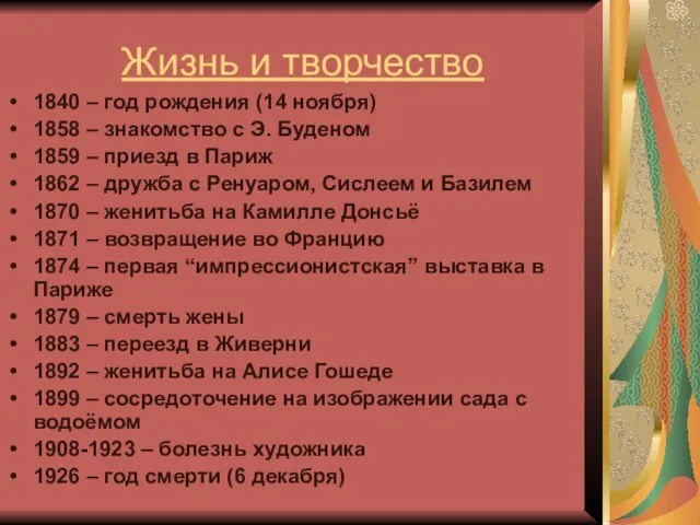 Жизнь и творчество 1840 – год рождения (14 ноября) 1858 – знакомство