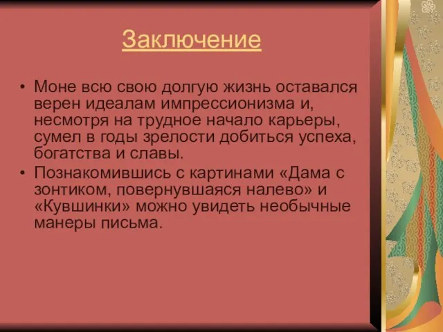 Заключение Моне всю свою долгую жизнь оставался верен идеалам импрессионизма и, несмотря